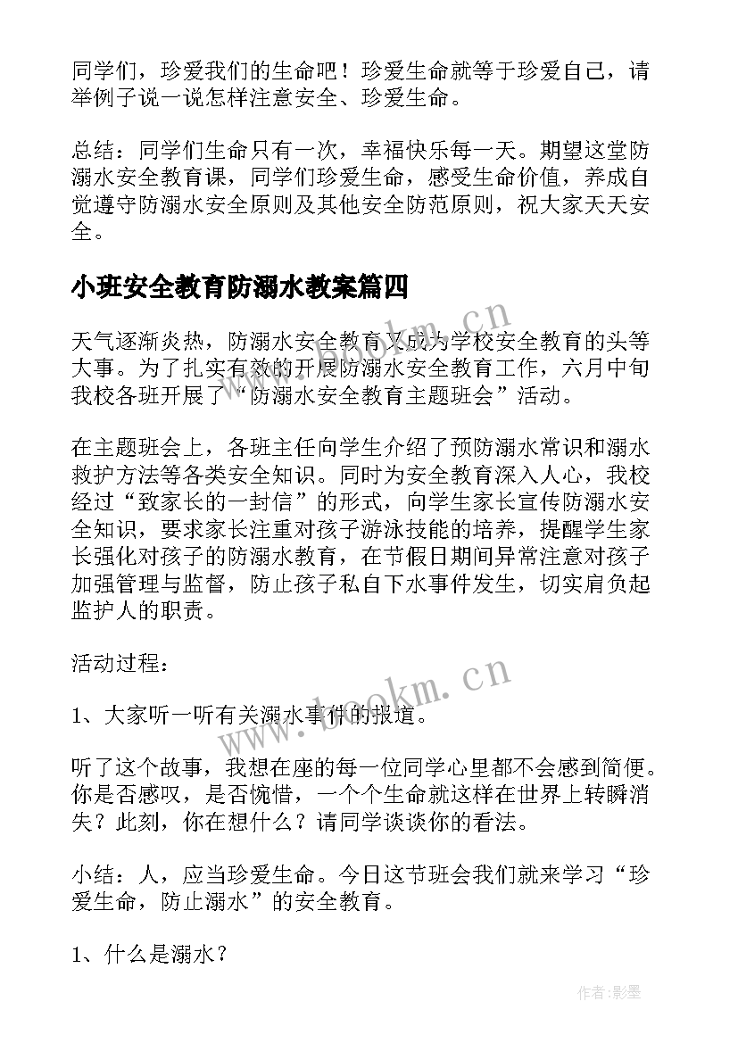 小班安全教育防溺水教案(优质6篇)