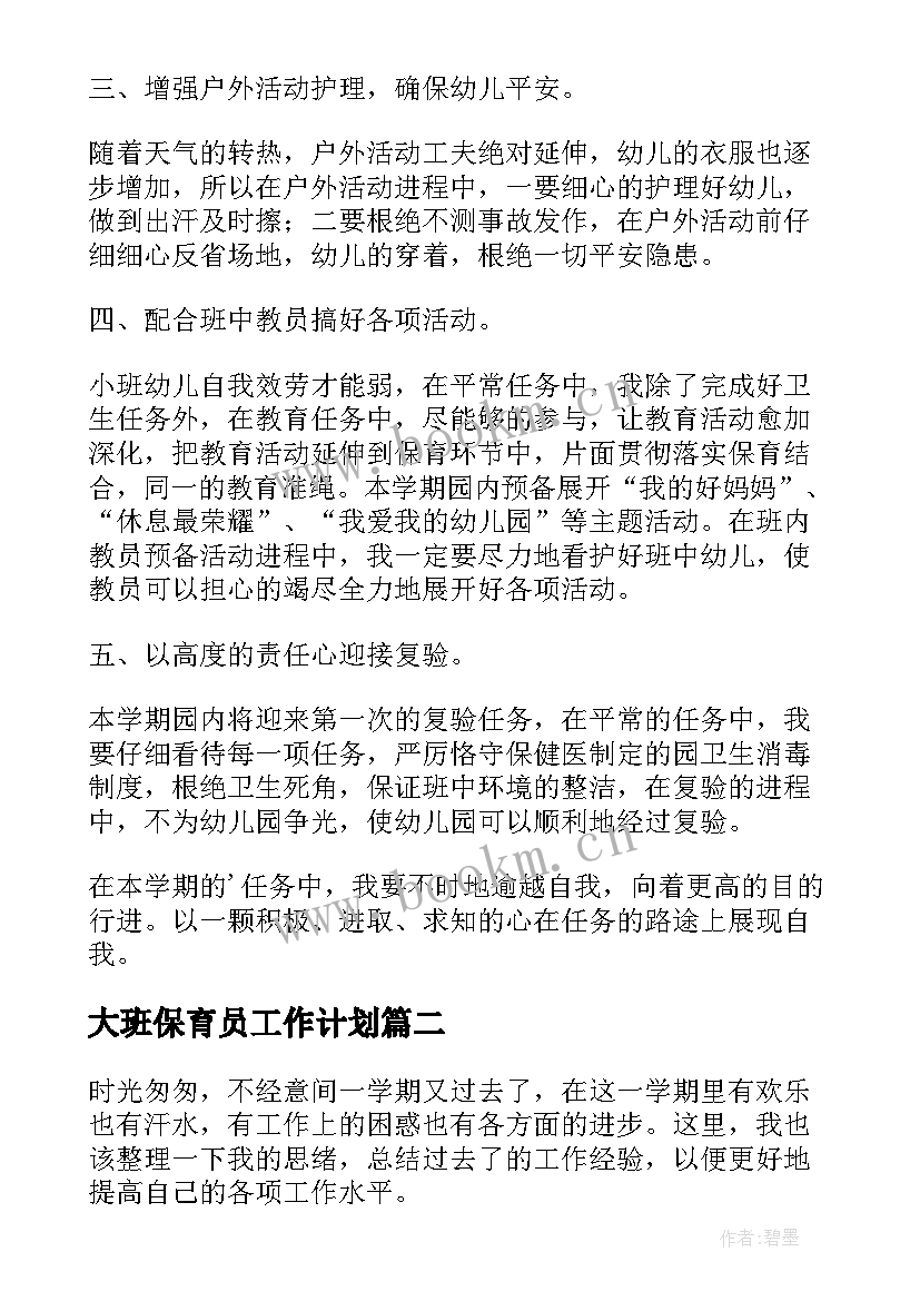 最新大班保育员工作计划 保育员大班工作计划(实用8篇)