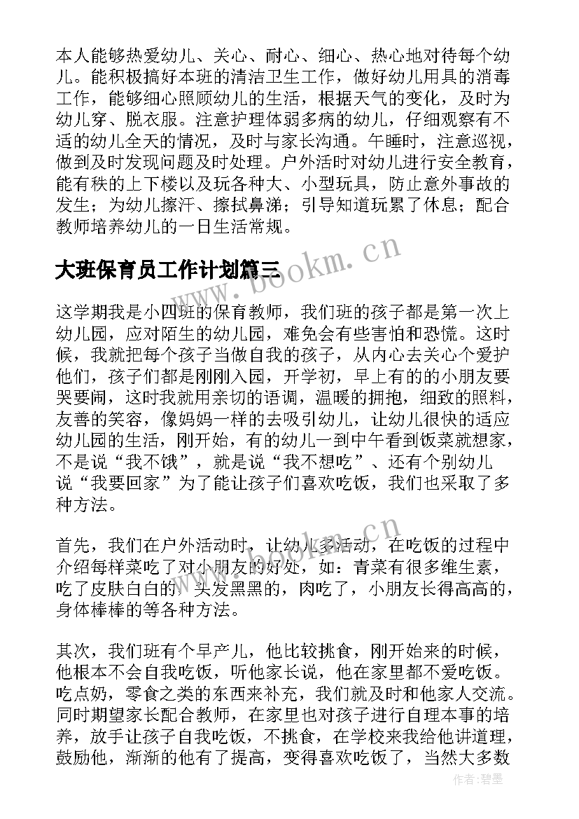 最新大班保育员工作计划 保育员大班工作计划(实用8篇)