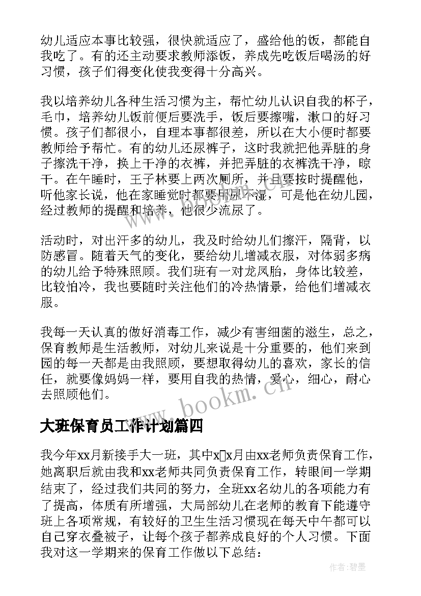 最新大班保育员工作计划 保育员大班工作计划(实用8篇)