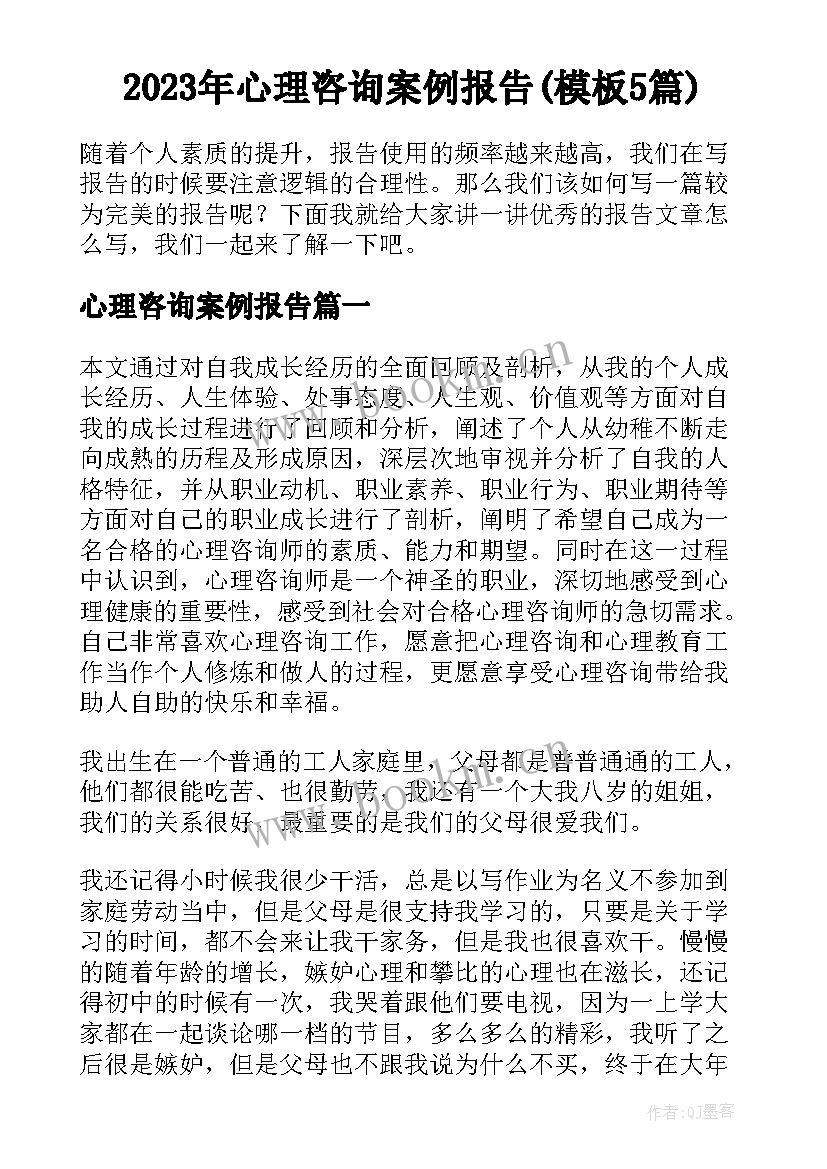 2023年心理咨询案例报告(模板5篇)