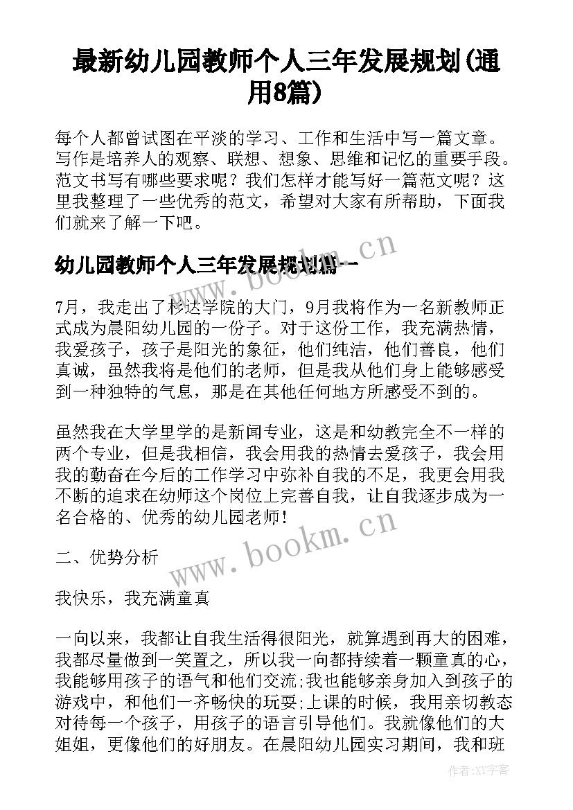 最新幼儿园教师个人三年发展规划(通用8篇)