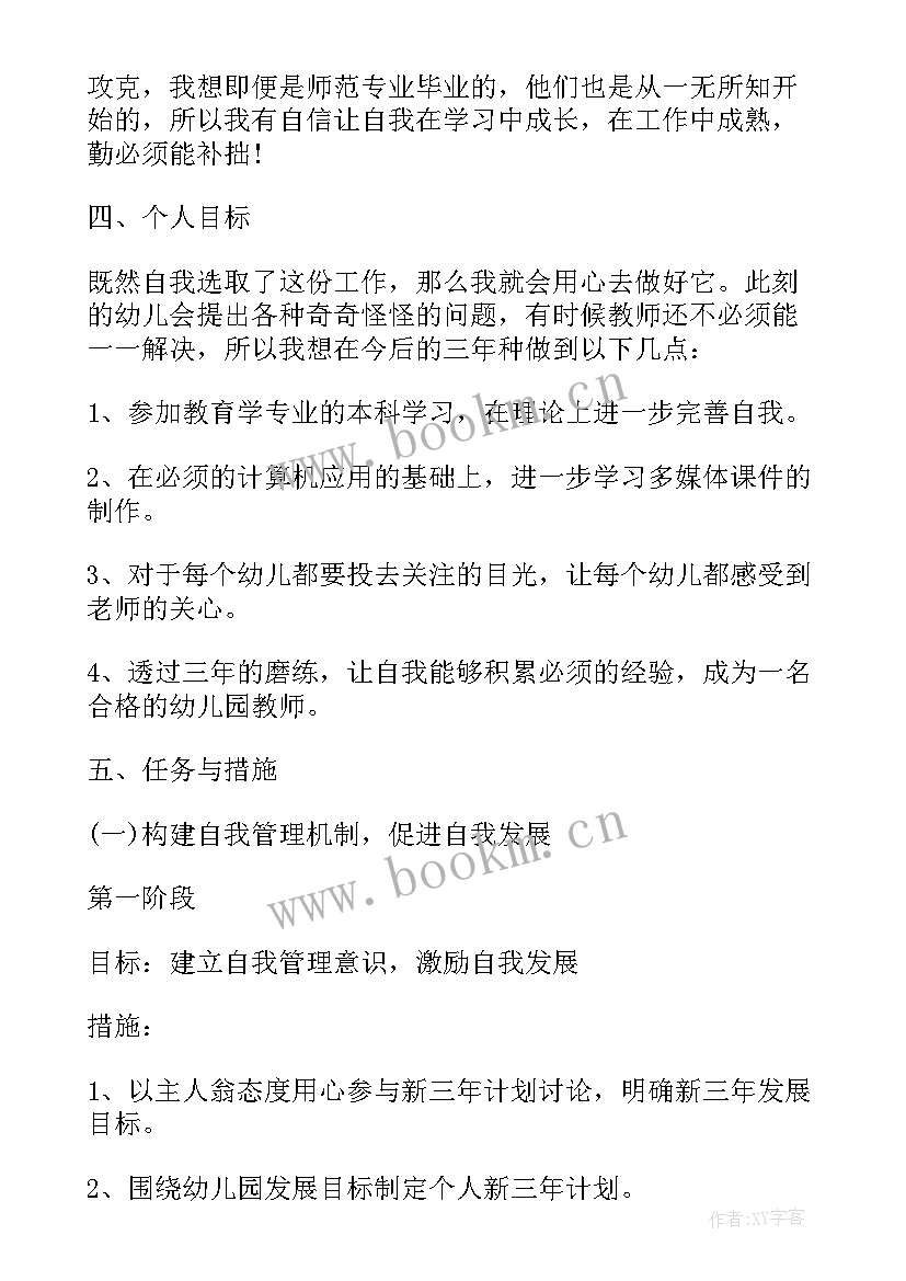 最新幼儿园教师个人三年发展规划(通用8篇)