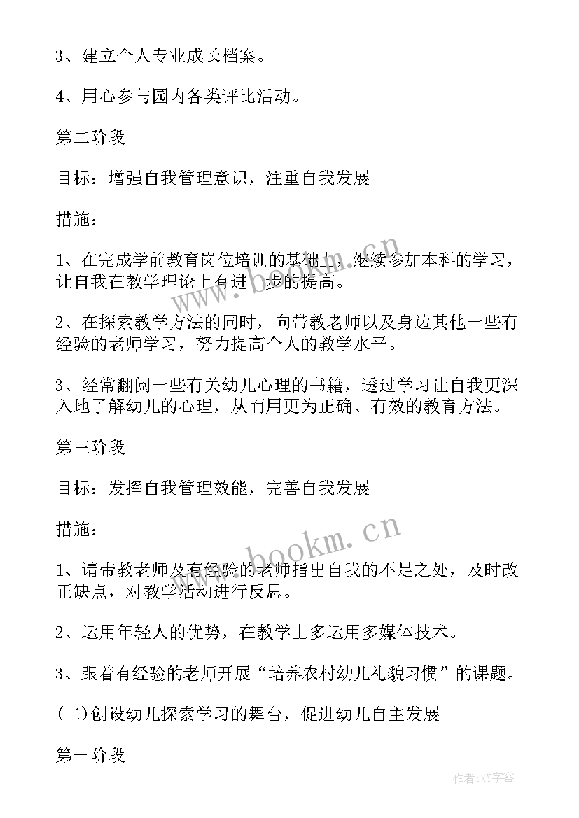 最新幼儿园教师个人三年发展规划(通用8篇)