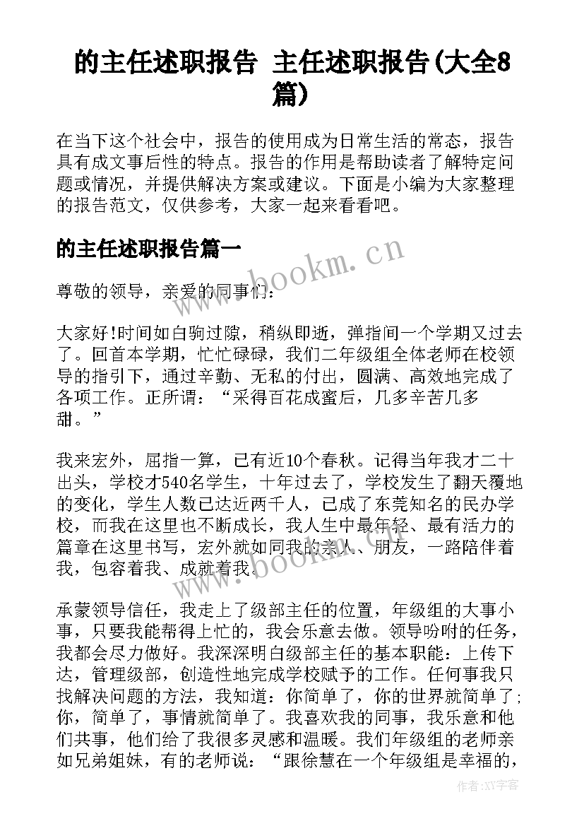 的主任述职报告 主任述职报告(大全8篇)