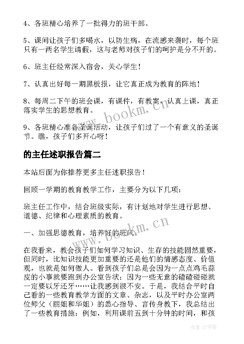 的主任述职报告 主任述职报告(大全8篇)