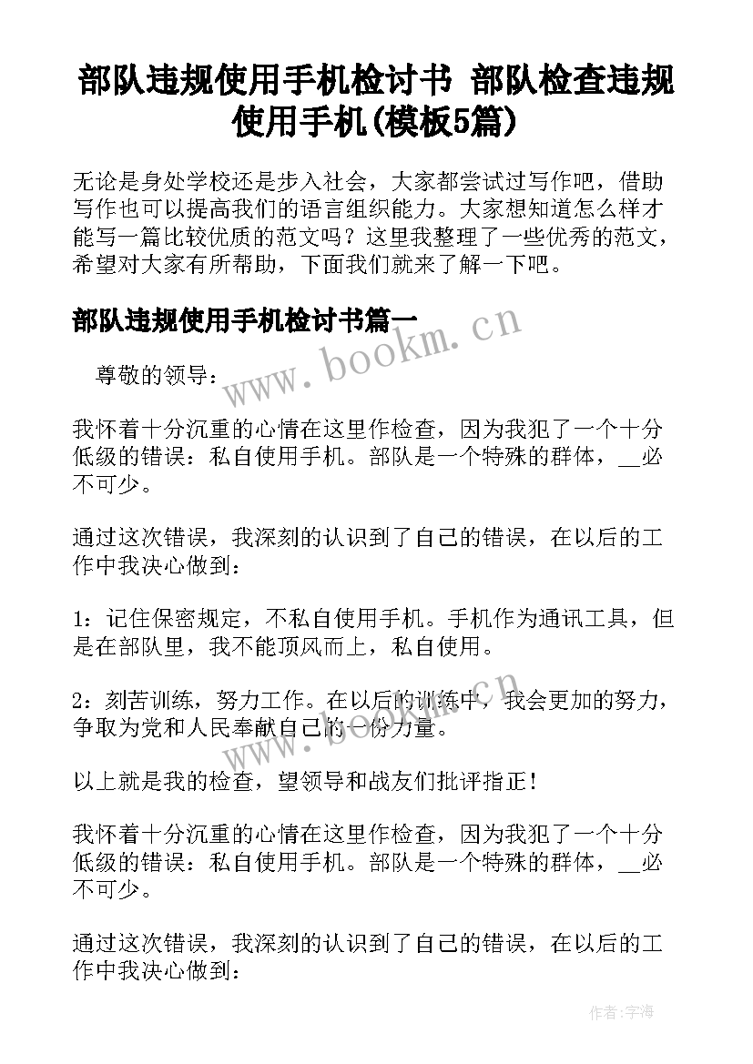 部队违规使用手机检讨书 部队检查违规使用手机(模板5篇)