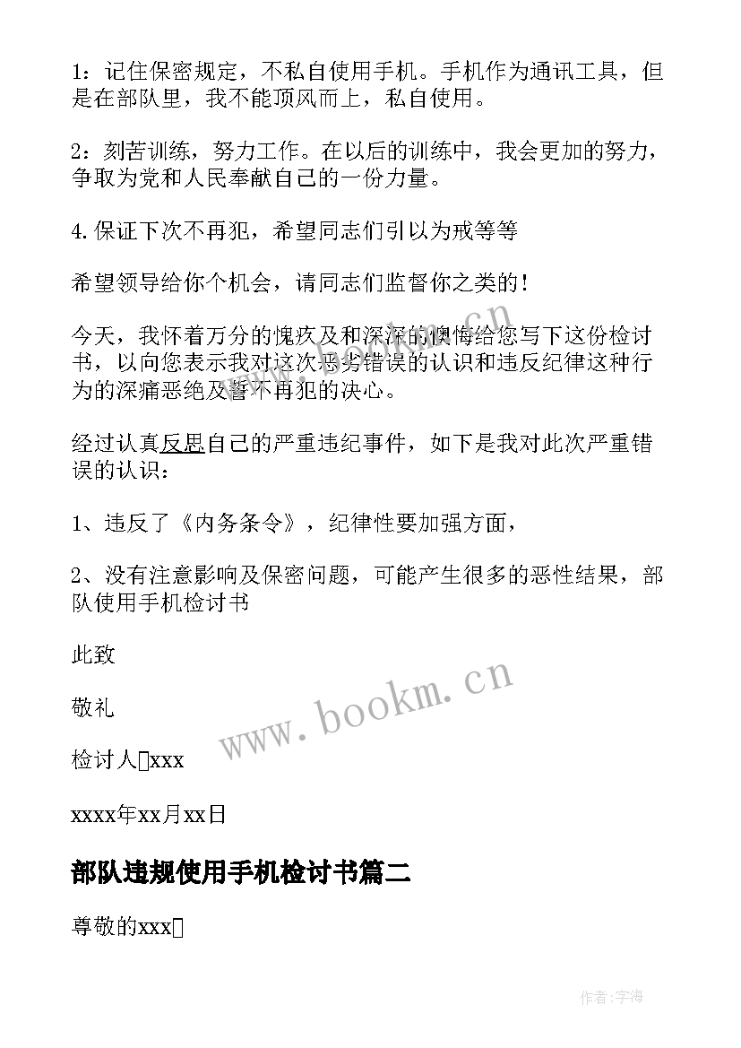 部队违规使用手机检讨书 部队检查违规使用手机(模板5篇)