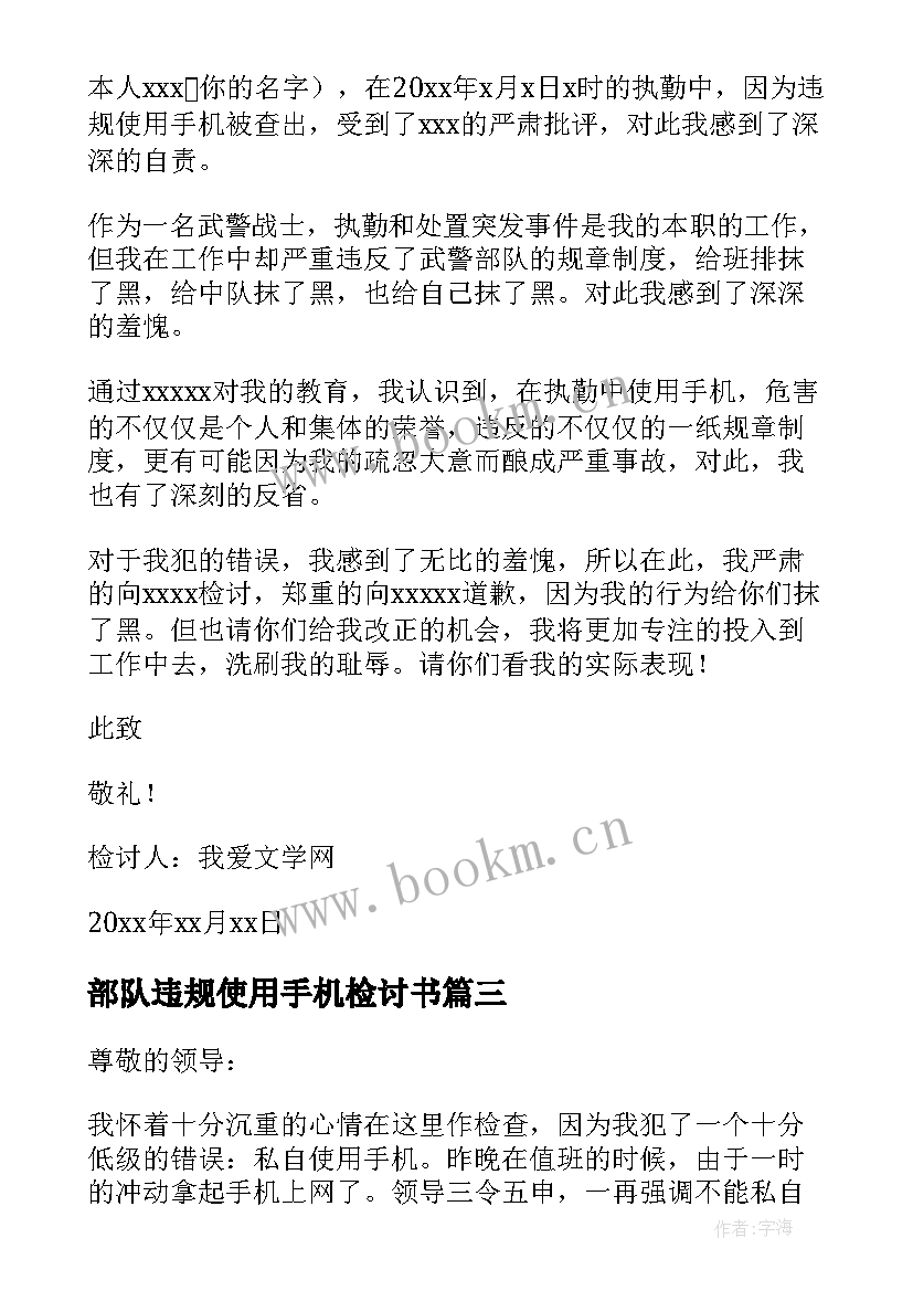 部队违规使用手机检讨书 部队检查违规使用手机(模板5篇)