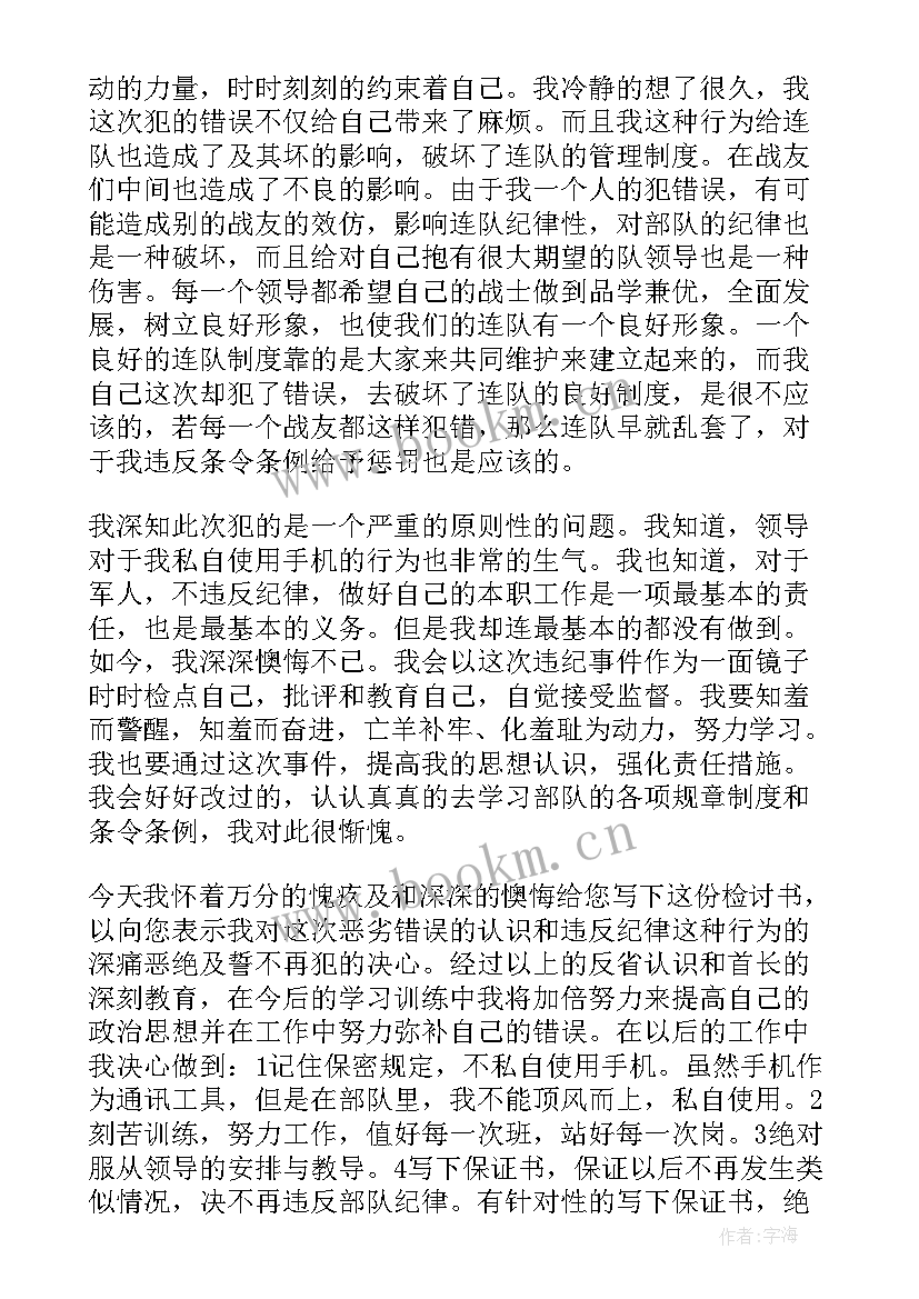 部队违规使用手机检讨书 部队检查违规使用手机(模板5篇)