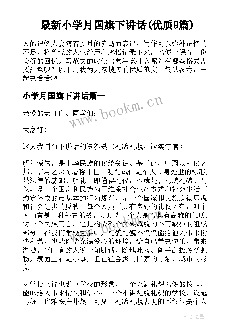 最新小学月国旗下讲话(优质9篇)