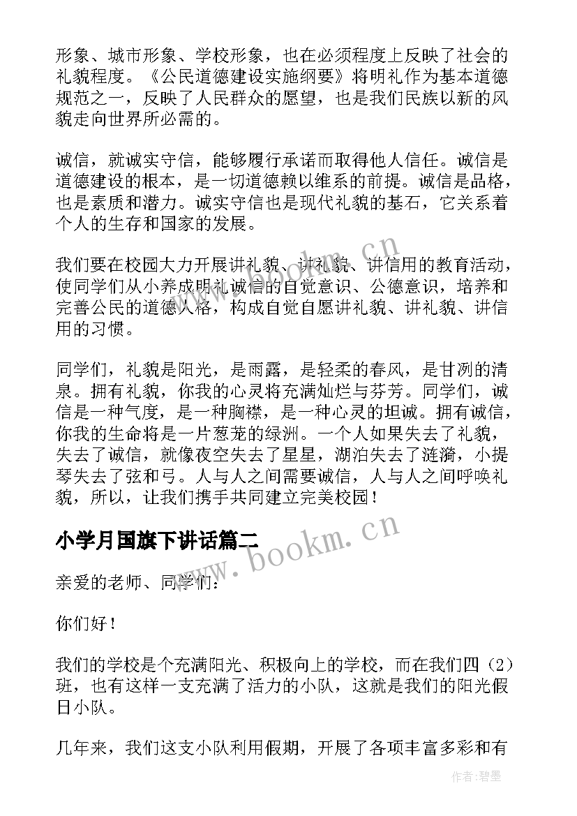 最新小学月国旗下讲话(优质9篇)