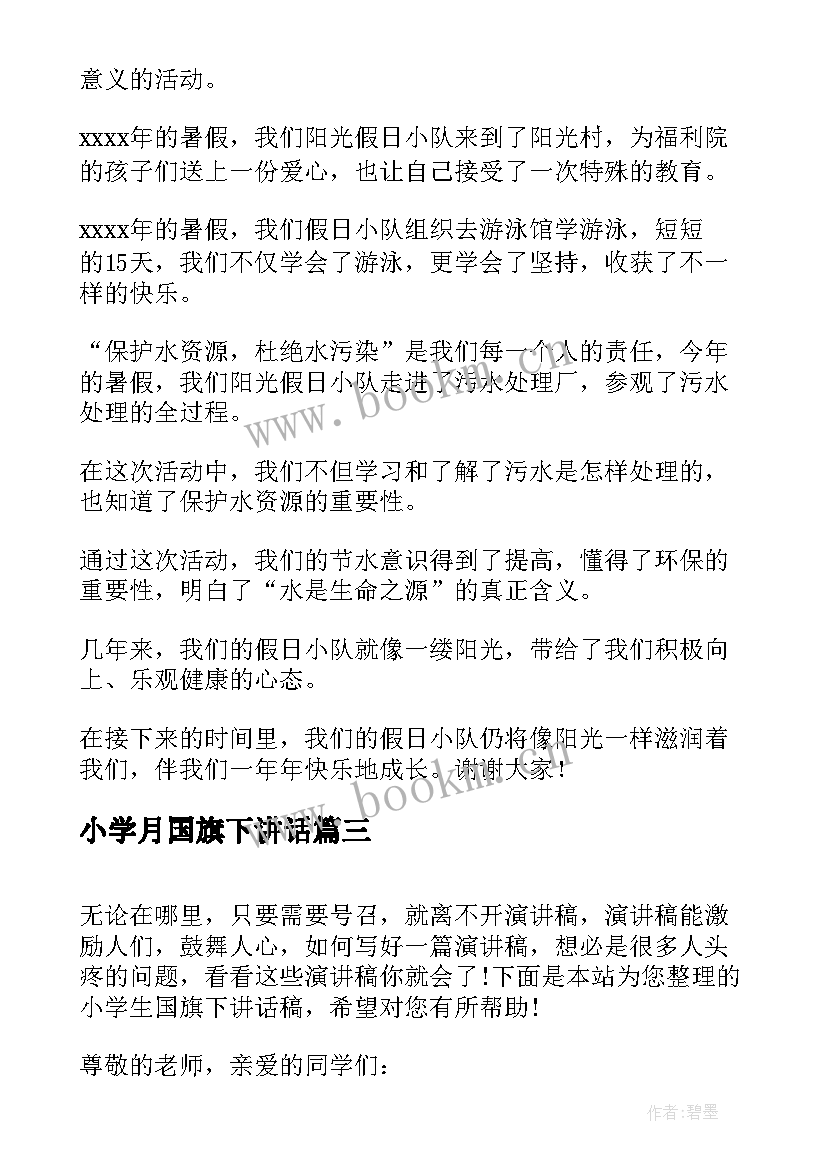 最新小学月国旗下讲话(优质9篇)