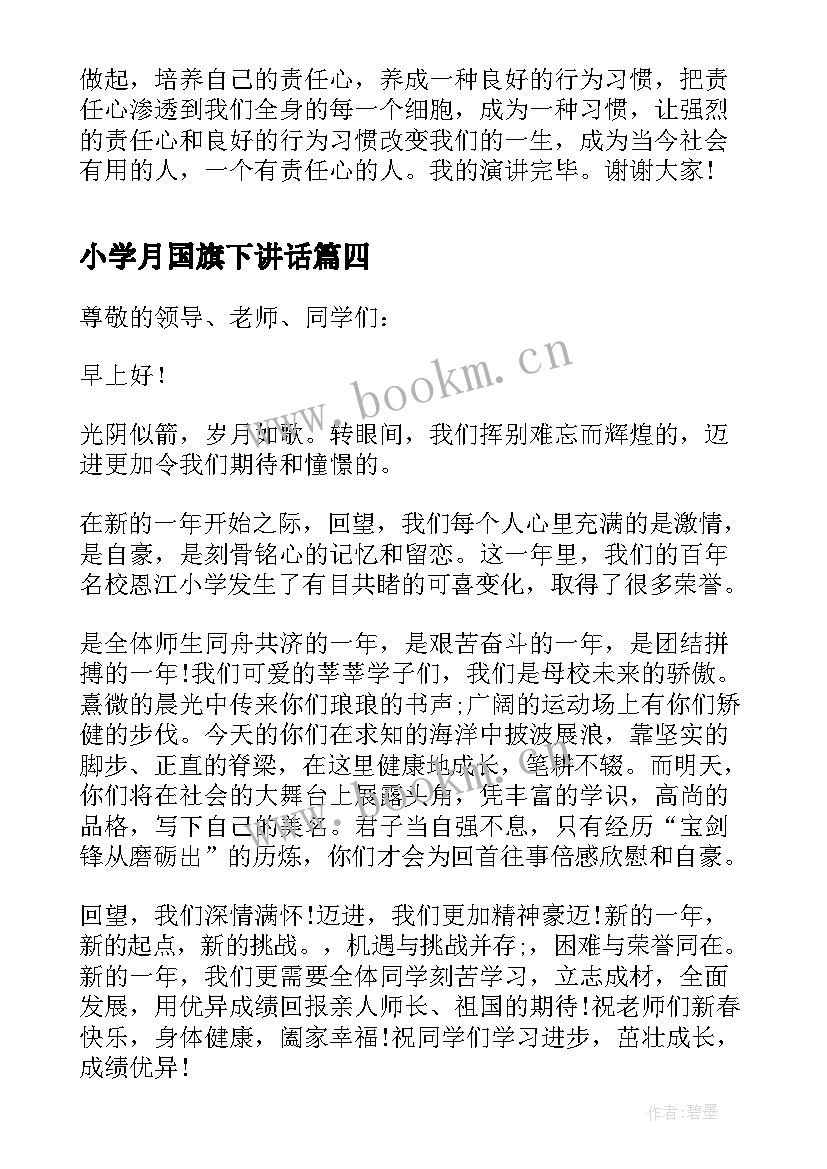 最新小学月国旗下讲话(优质9篇)