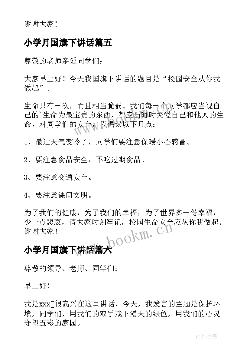 最新小学月国旗下讲话(优质9篇)