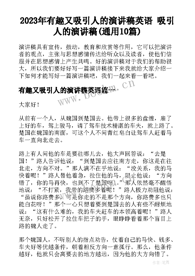 2023年有趣又吸引人的演讲稿英语 吸引人的演讲稿(通用10篇)