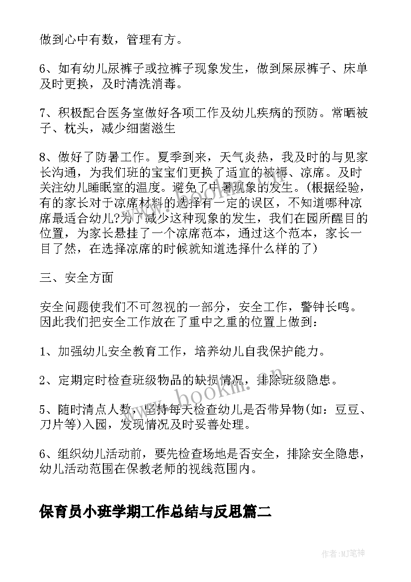 最新保育员小班学期工作总结与反思(汇总8篇)