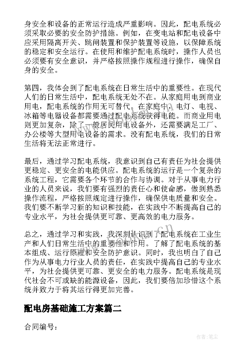 配电房基础施工方案(精选6篇)