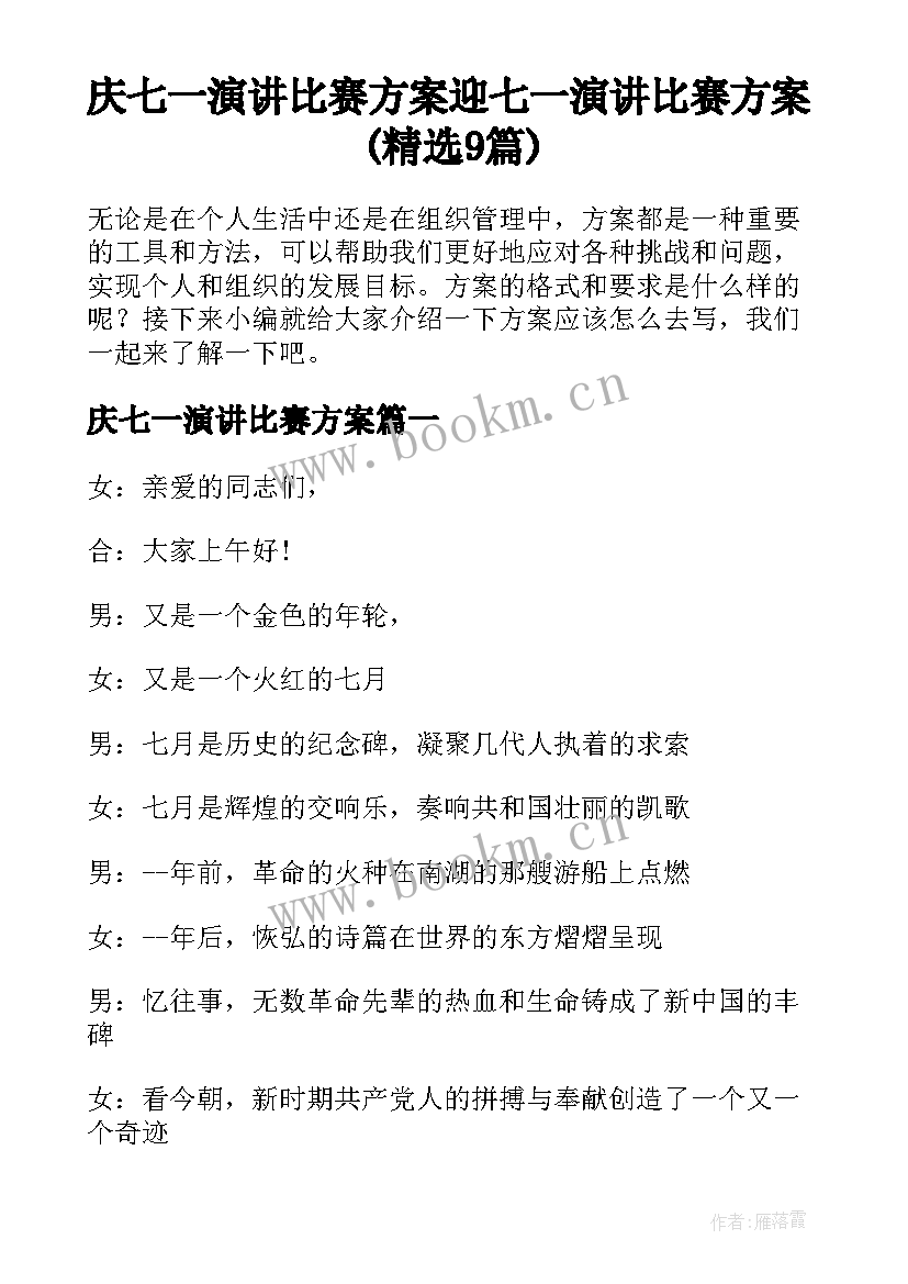 庆七一演讲比赛方案 迎七一演讲比赛方案(精选9篇)