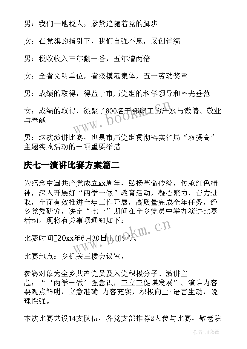 庆七一演讲比赛方案 迎七一演讲比赛方案(精选9篇)