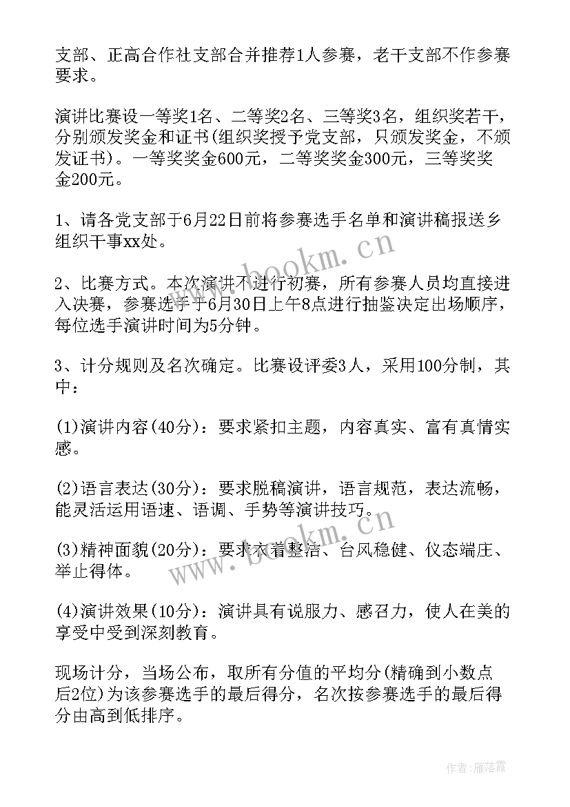 庆七一演讲比赛方案 迎七一演讲比赛方案(精选9篇)