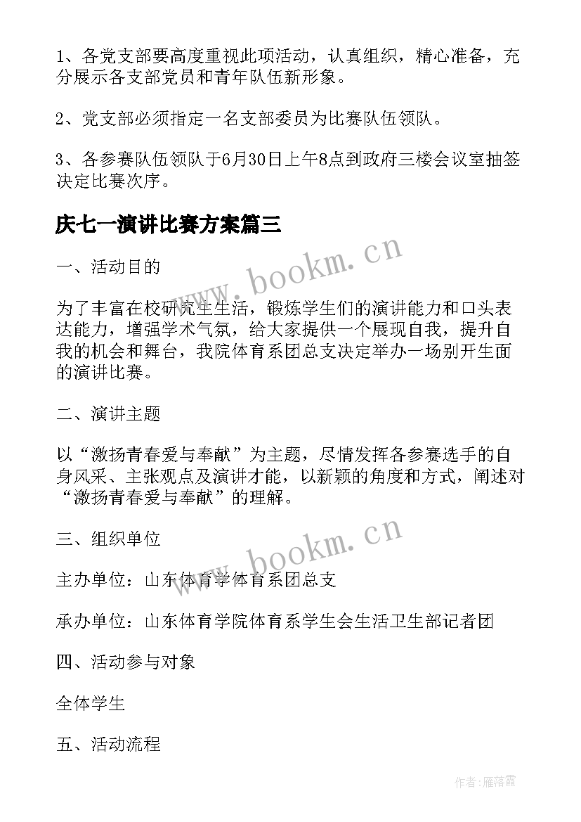 庆七一演讲比赛方案 迎七一演讲比赛方案(精选9篇)