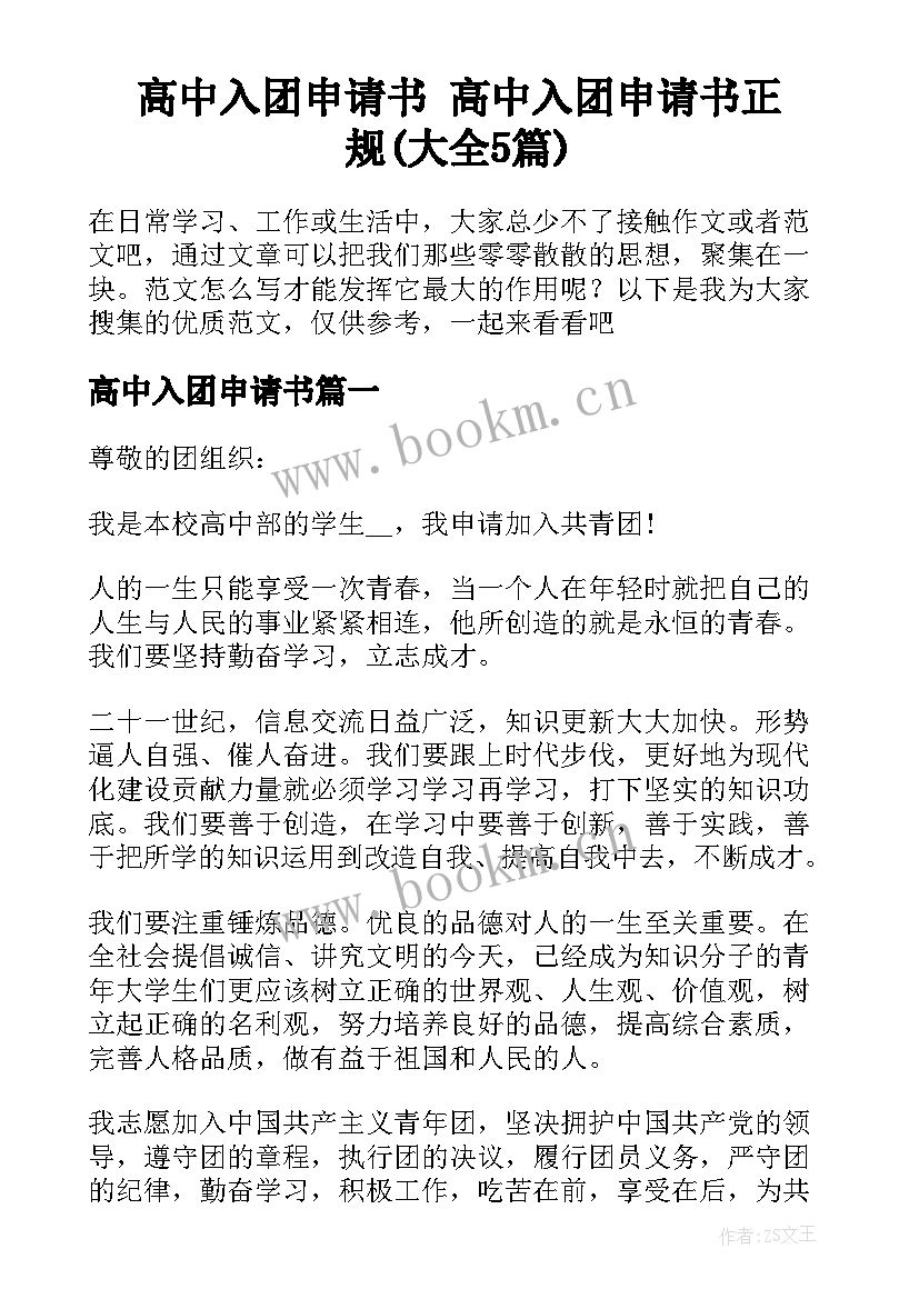 高中入团申请书 高中入团申请书正规(大全5篇)