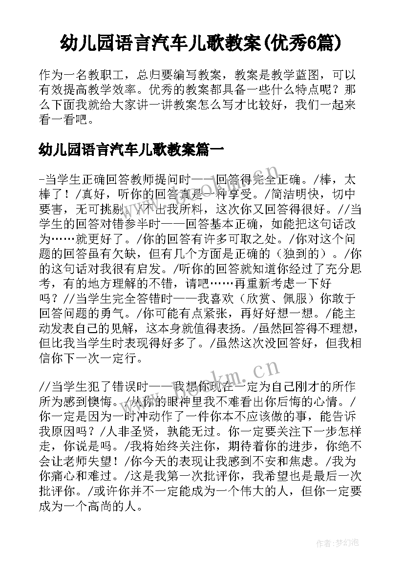 幼儿园语言汽车儿歌教案(优秀6篇)