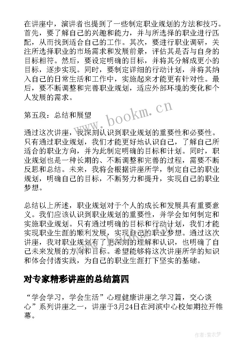 最新对专家精彩讲座的总结(优质5篇)