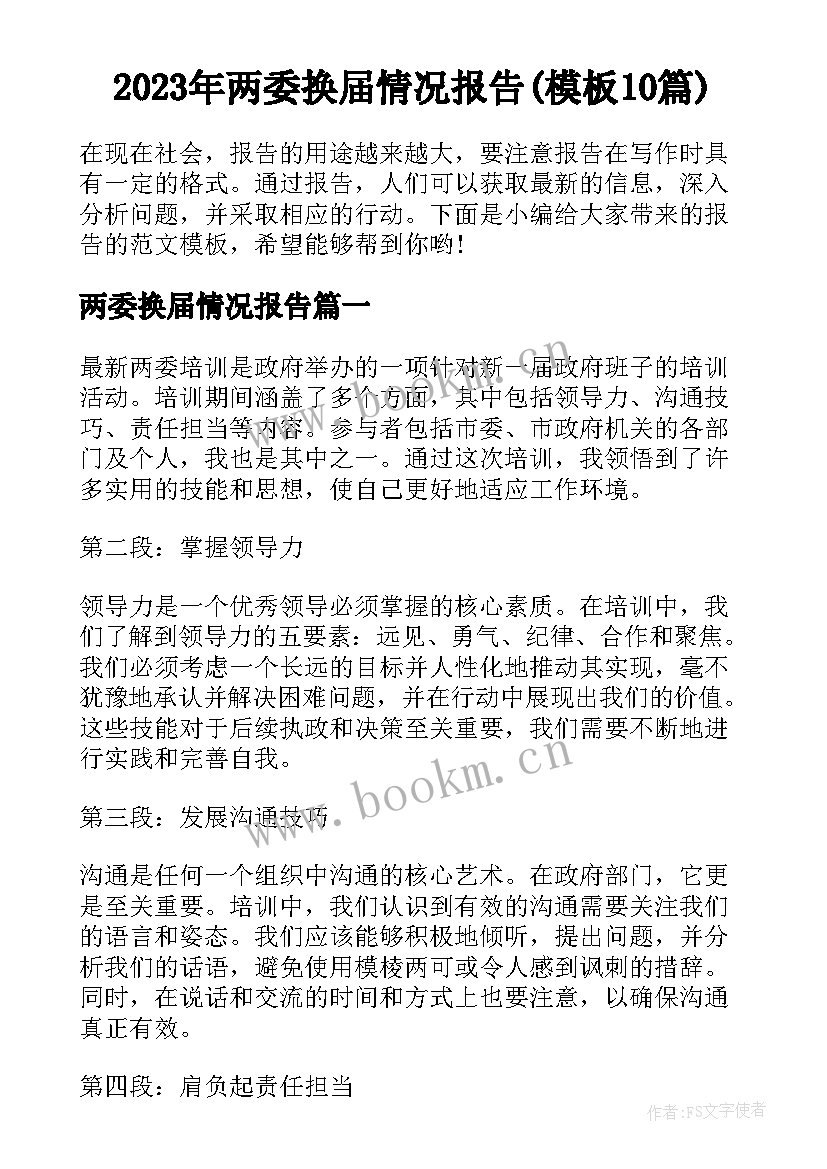 2023年两委换届情况报告(模板10篇)