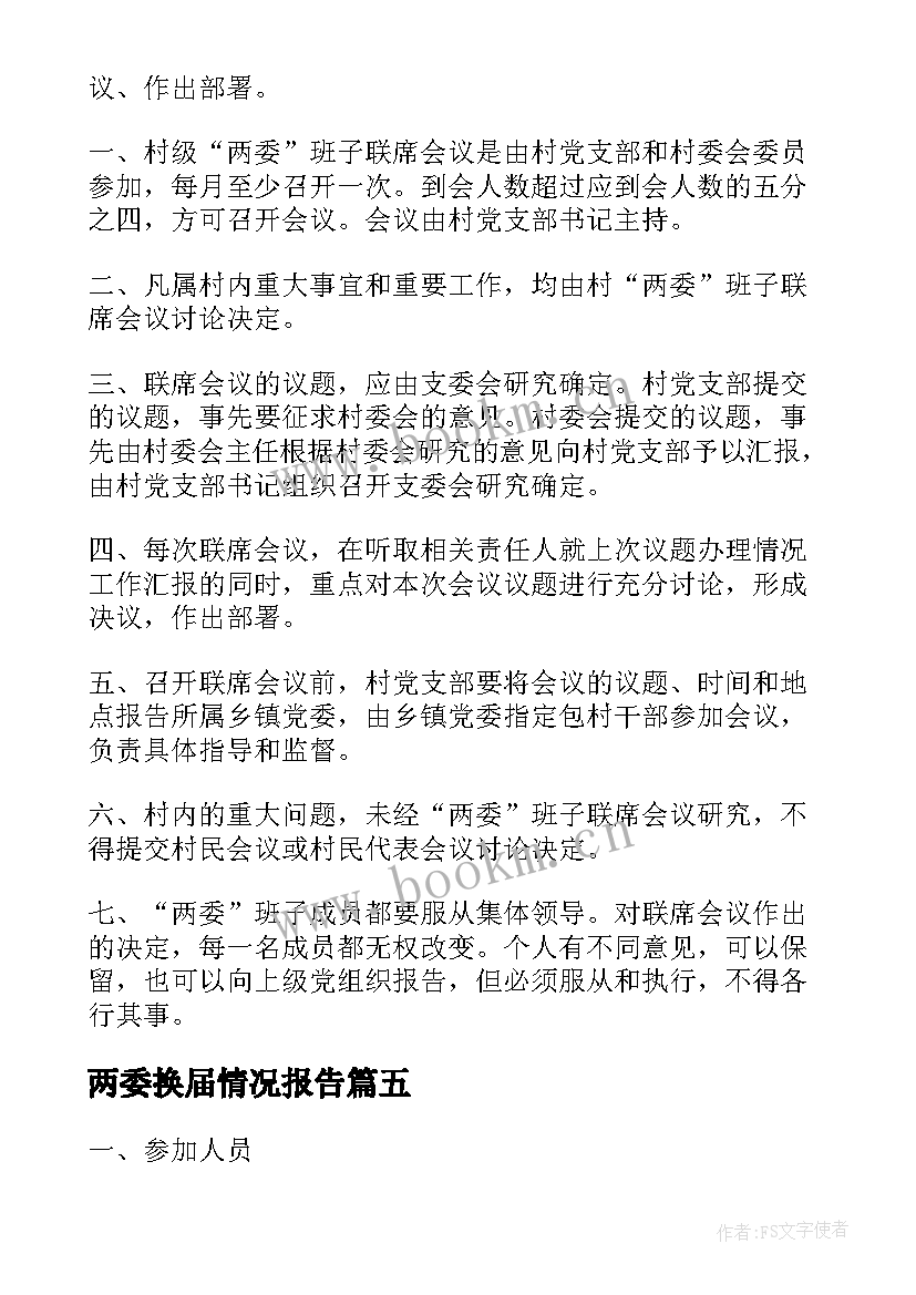 2023年两委换届情况报告(模板10篇)