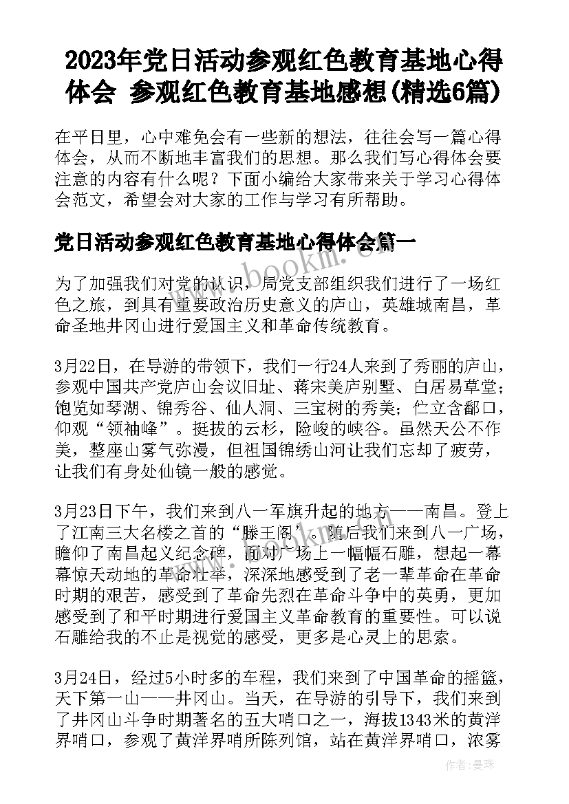 2023年党日活动参观红色教育基地心得体会 参观红色教育基地感想(精选6篇)