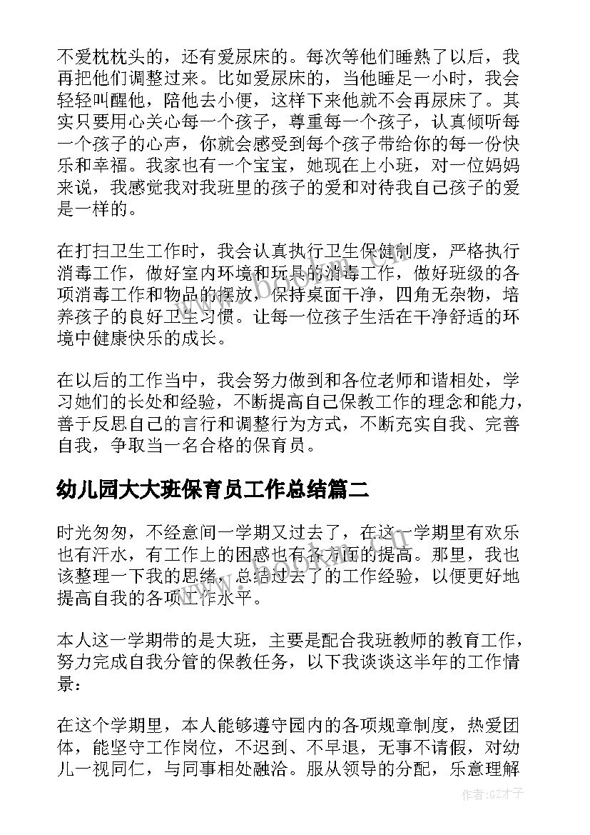 2023年幼儿园大大班保育员工作总结(模板7篇)