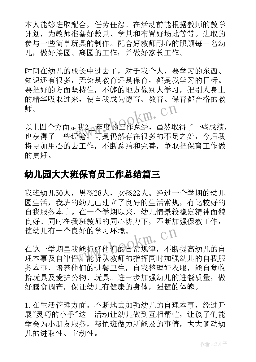 2023年幼儿园大大班保育员工作总结(模板7篇)