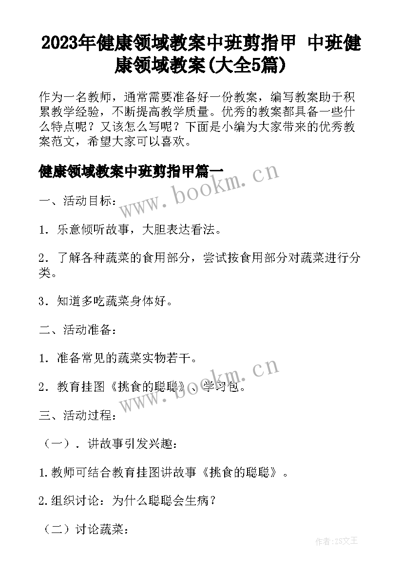 2023年健康领域教案中班剪指甲 中班健康领域教案(大全5篇)