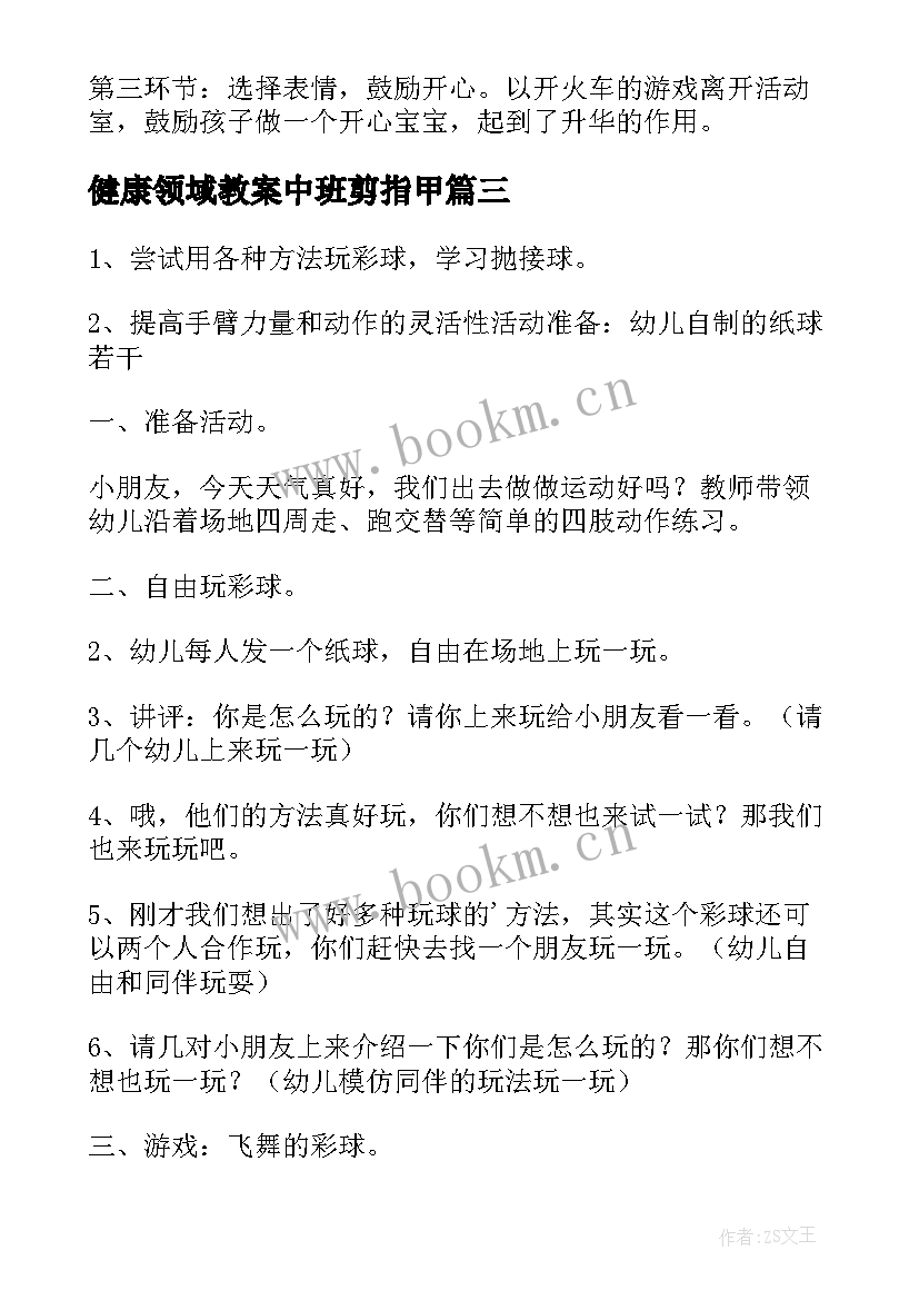 2023年健康领域教案中班剪指甲 中班健康领域教案(大全5篇)