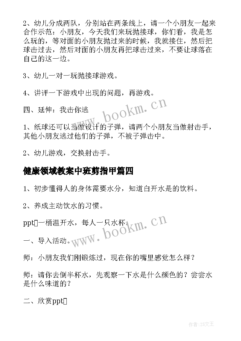 2023年健康领域教案中班剪指甲 中班健康领域教案(大全5篇)