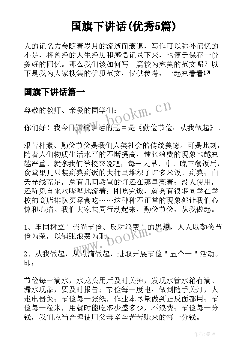 国旗下讲话(优秀5篇)