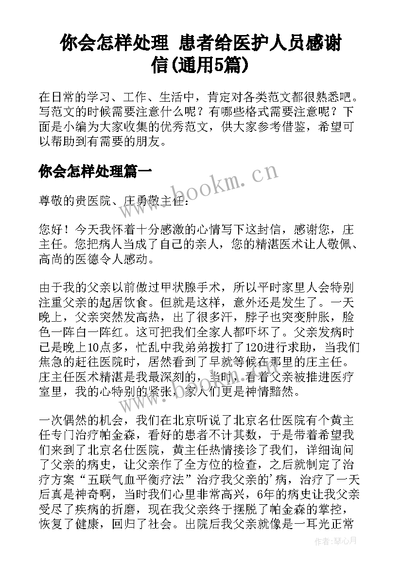 你会怎样处理 患者给医护人员感谢信(通用5篇)