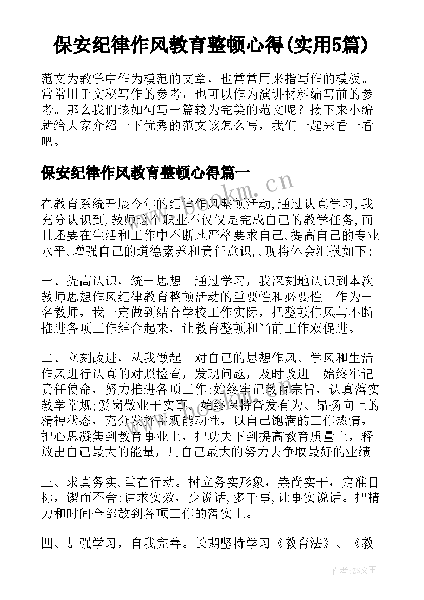 保安纪律作风教育整顿心得(实用5篇)