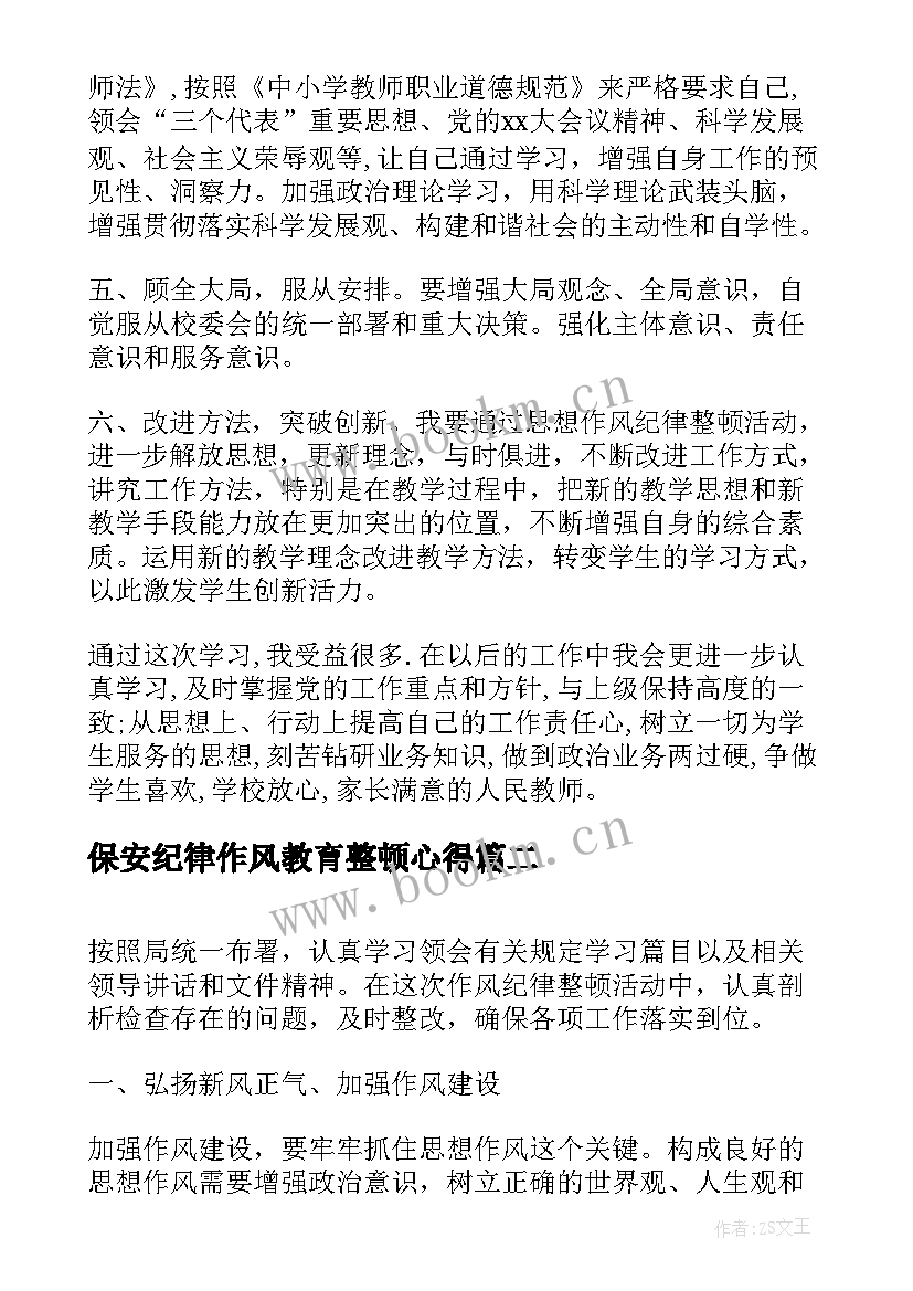 保安纪律作风教育整顿心得(实用5篇)