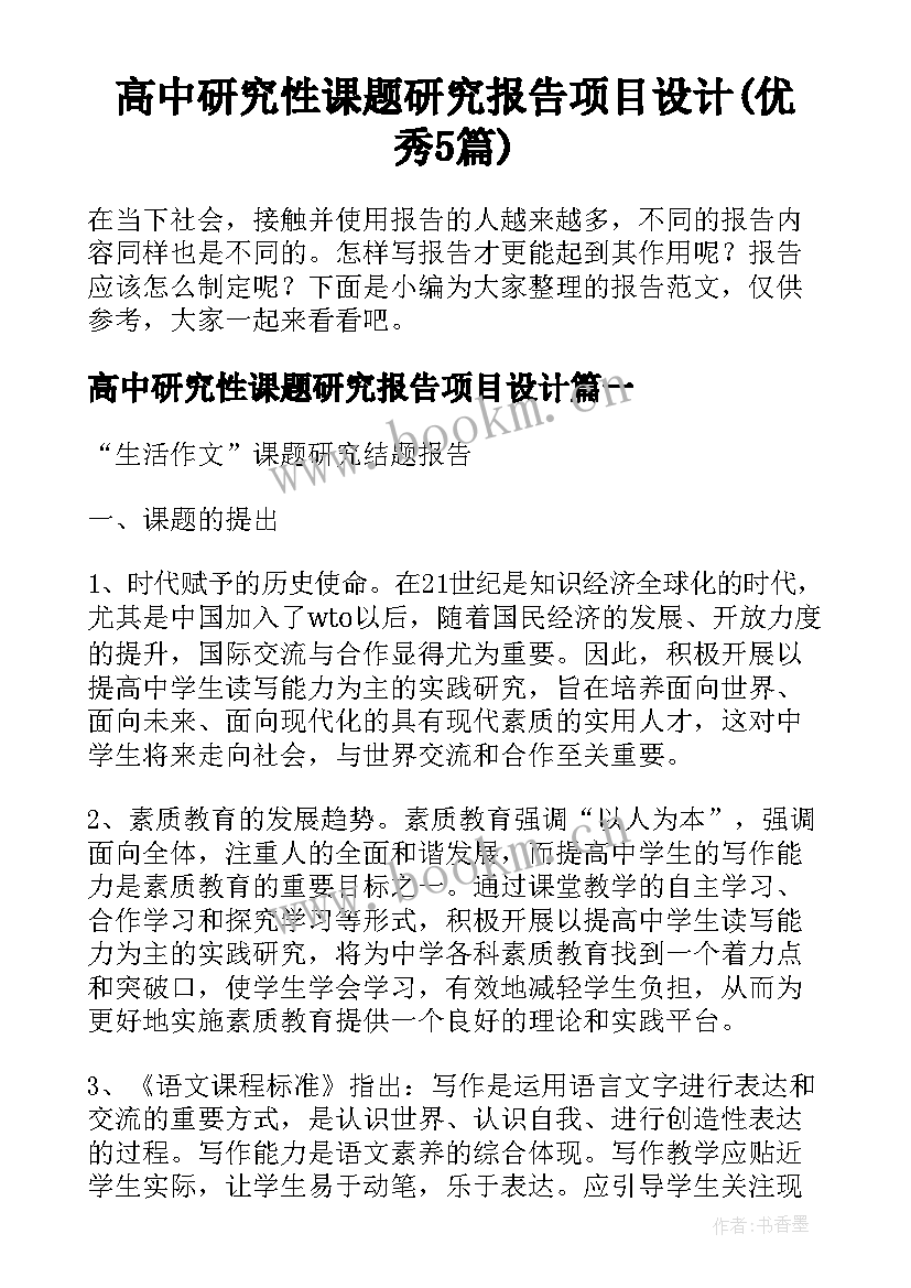 高中研究性课题研究报告项目设计(优秀5篇)