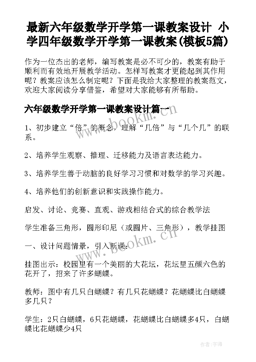 最新六年级数学开学第一课教案设计 小学四年级数学开学第一课教案(模板5篇)