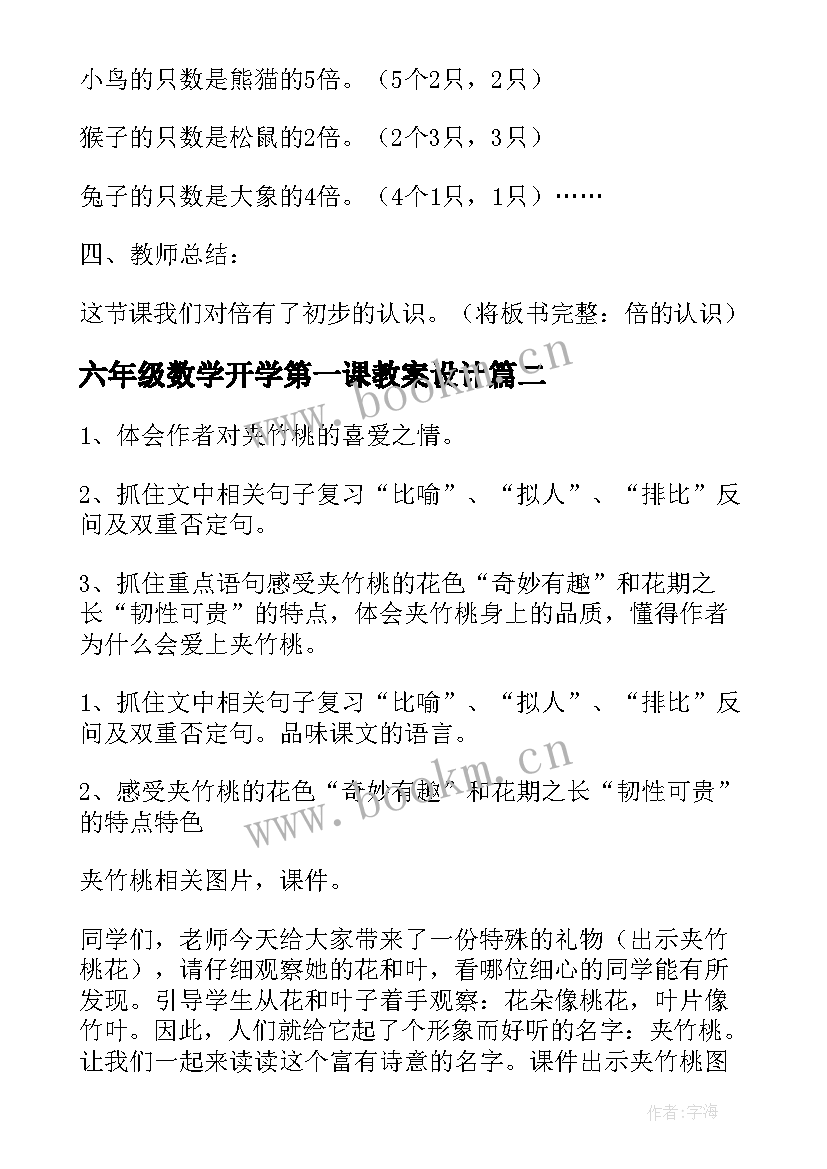 最新六年级数学开学第一课教案设计 小学四年级数学开学第一课教案(模板5篇)