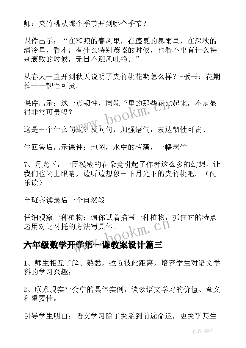 最新六年级数学开学第一课教案设计 小学四年级数学开学第一课教案(模板5篇)