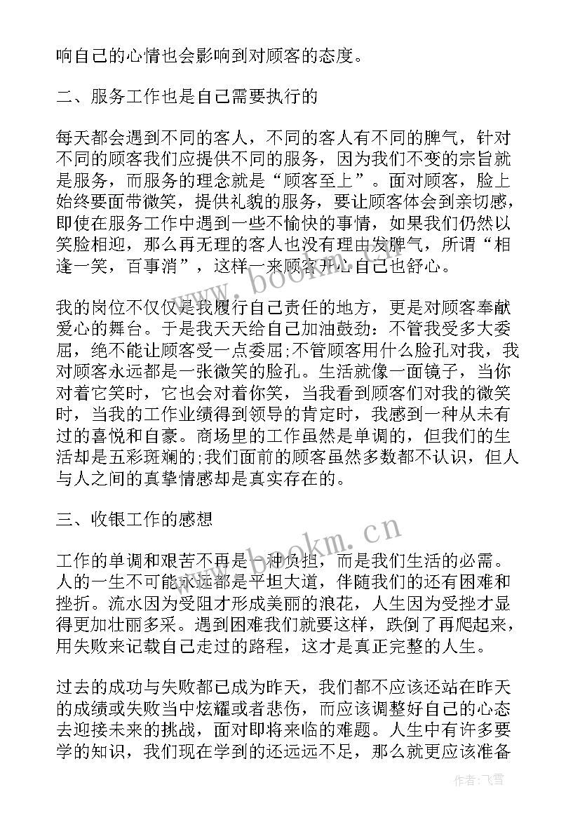 最新收银员的工作心得 收银员工作心得(实用8篇)