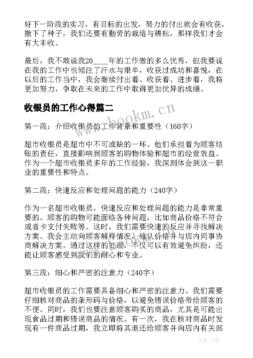 最新收银员的工作心得 收银员工作心得(实用8篇)