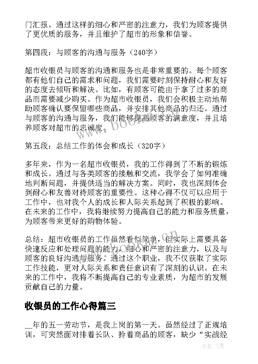 最新收银员的工作心得 收银员工作心得(实用8篇)