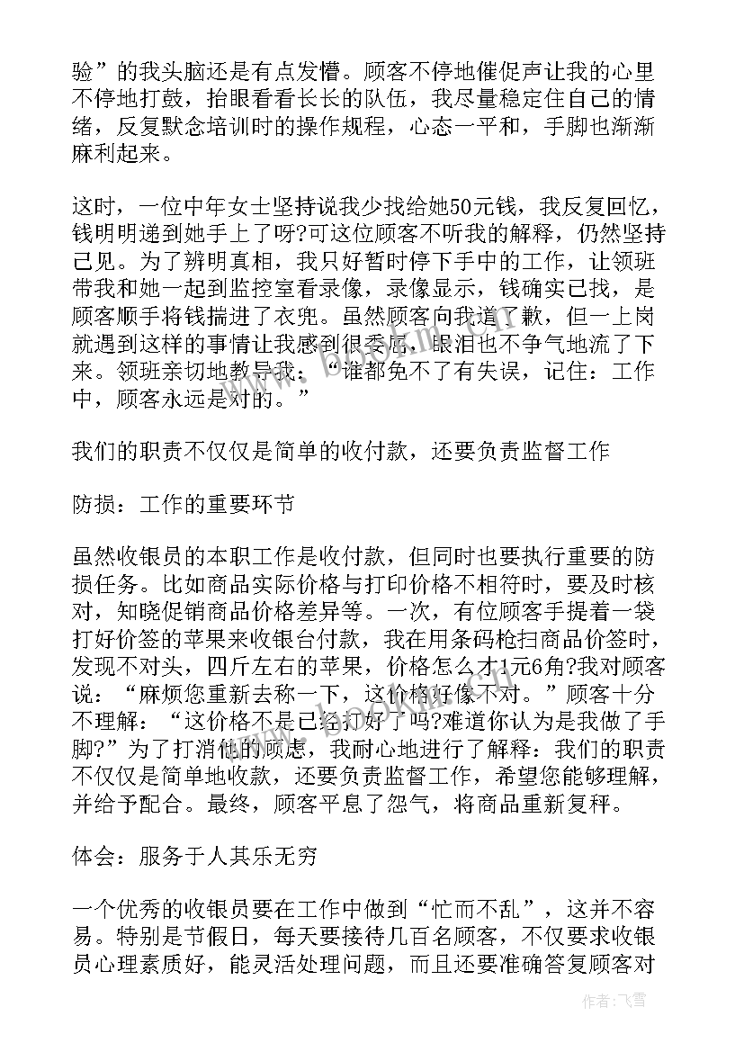 最新收银员的工作心得 收银员工作心得(实用8篇)