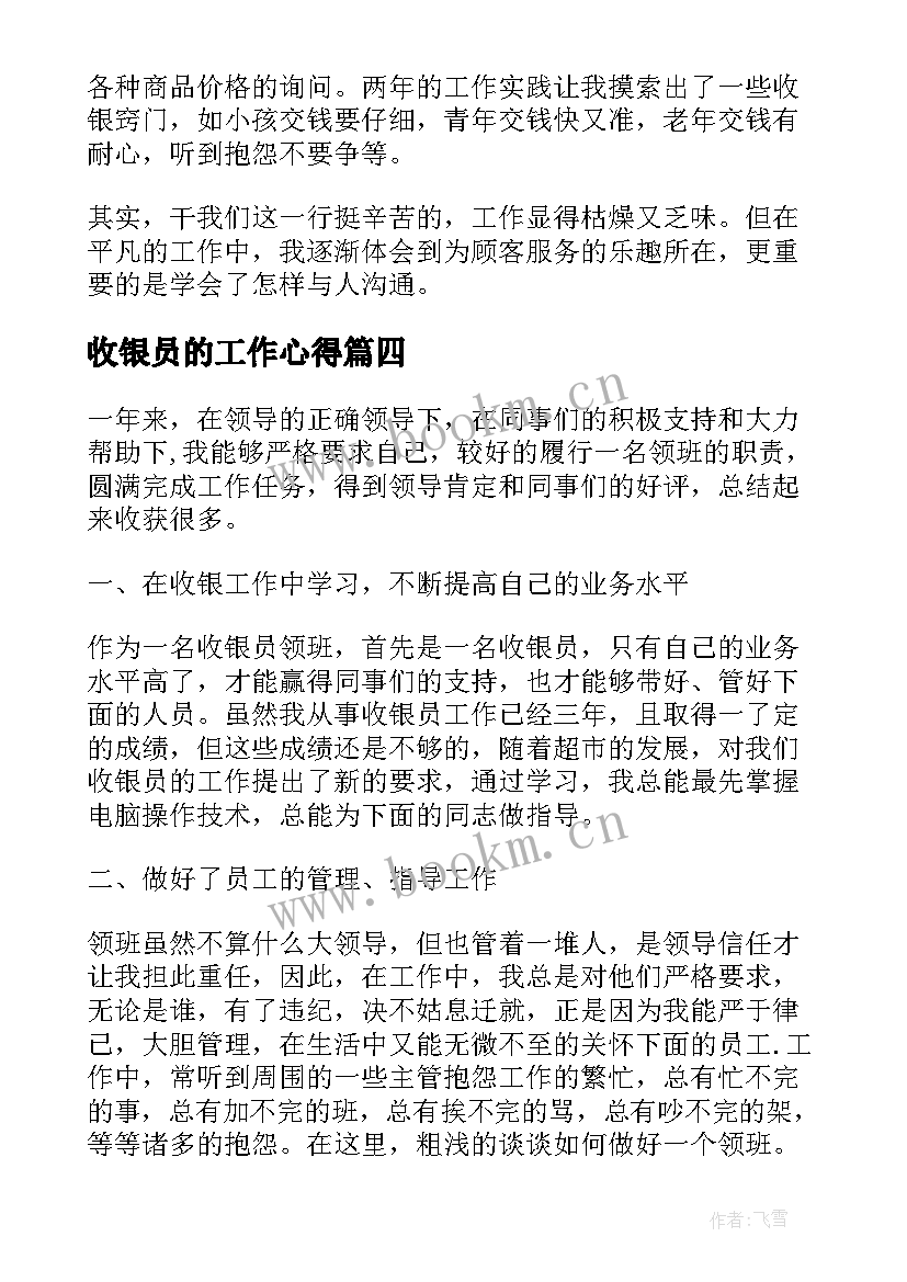 最新收银员的工作心得 收银员工作心得(实用8篇)